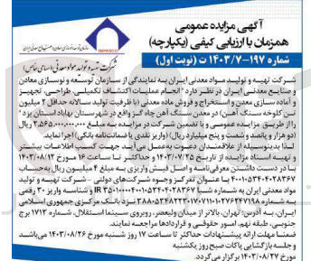 تصویر کوچک آگهی انجام عملیات اکتشاف تکمیلی، طراحی، تجهیز و آماده سازی معدن و استخراج و فروش ماده معدنی با ظرفیت تولید سالانه حداقل ۲ میلیون تن کلوخه سنگ آهن در معدن سنگ آهن چاه گز واقع در شهرستان بهاباد استان یزد 