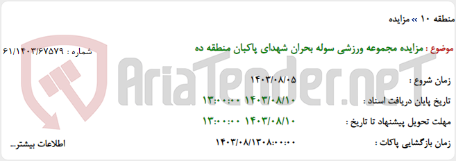 تصویر کوچک آگهی مزایده مجموعه ورزشی سوله بحران شهدای پاکبان منطقه ده