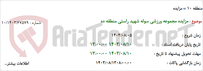 تصویر کوچک آگهی مزایده مجموعه ورزشی سوله شهید راستی منطقه ده