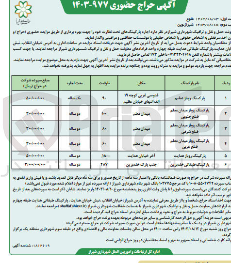 تصویر کوچک آگهی اجاره پارکینگ های تحت نظارت خود جهت بهره برداری و بدون اخذ سرقفلی :
پارکینگ روباز
پارکینگ روباز میدان معلم ضلع جنوبی
پارکینگ رو باز میدان معلم ضلع شرقی
پارکینگ روباز میدان معلم ضلع غربی
پارکینگ روباز هدایت
پارکینگ طبقاتی خلد برین