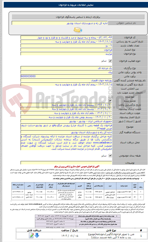 تصویر کوچک آگهی فراخوان یک قطعه زمین با کاربری مزارع پرورش میگو واقع در شهر بوشهر–سایت شیف غربی قطعه۶۲