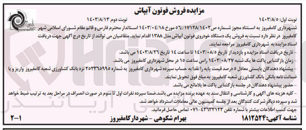تصویر کوچک آگهی فروش یک دستگاه خودروی فوتون آبپاش مدل 1388 