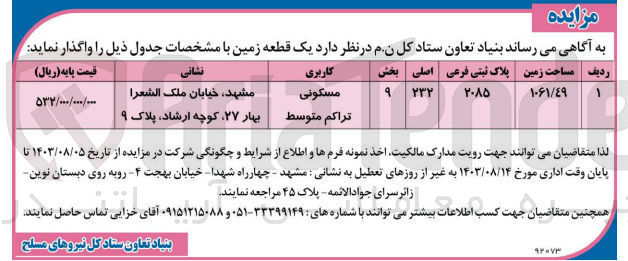 تصویر کوچک آگهی واگذاری یک قطعه  زمین به مساحت 1061/49 متر مربع و پلاک ثبتی 2085 باکاربری مسکونی 