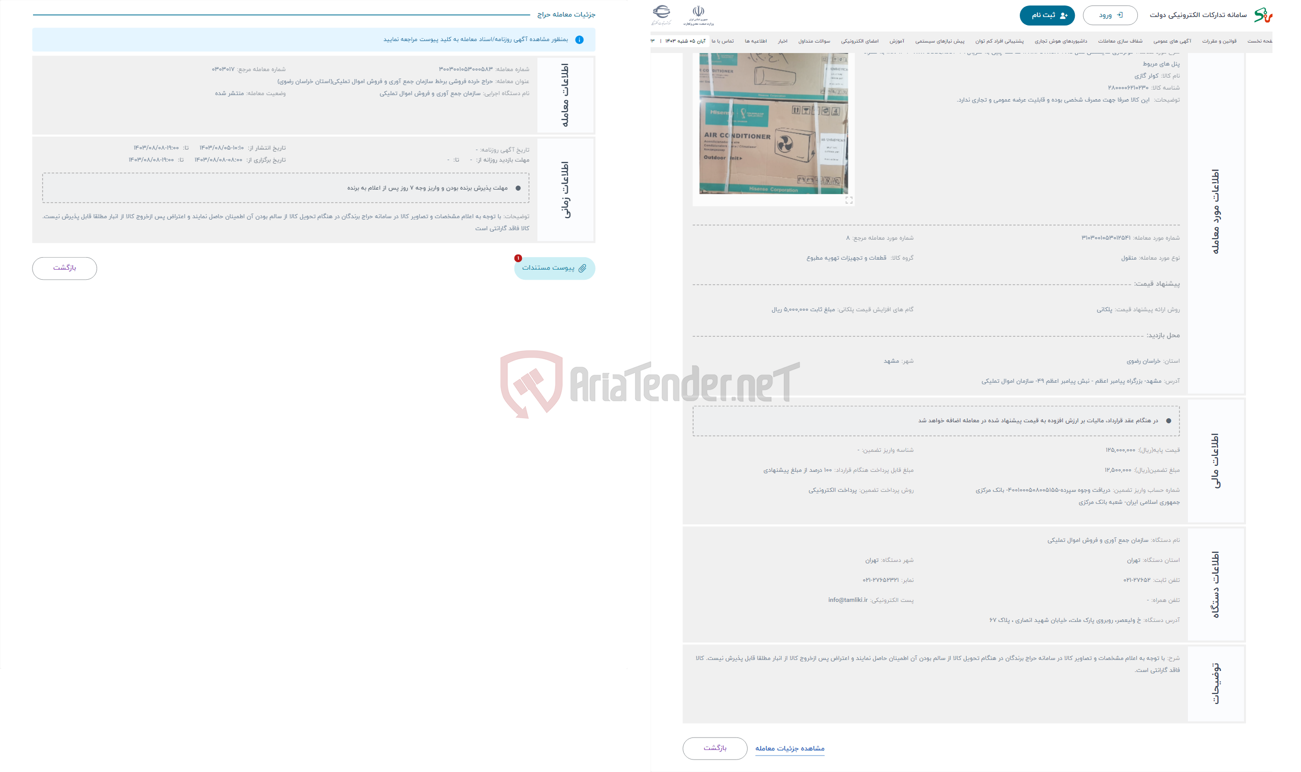 تصویر کوچک آگهی حراج کولرگازی هایسنس مدل 12HR4SYRCA01-AS ساخت چین به سریال 1KK0120308WPDBEQKJD2029 به همراه پنل های مربوط
