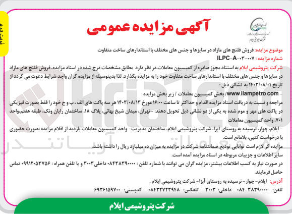 تصویر کوچک آگهی فروش اقلام مازاد شامل :لوله ،فلنج ،اتصالات در سایزها و جنس های مختلف اعلم از فولادی ،استنلس استیل و فولادهای آلیاژی با استاندارد های ساخت متفاوت 