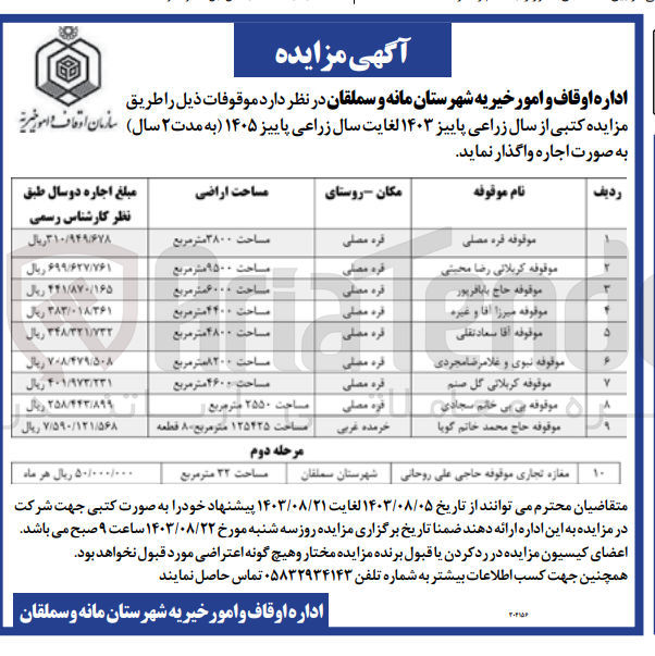تصویر کوچک آگهی واگذاری موقوفات در 9 ردیف 