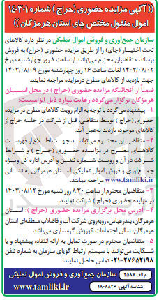تصویر کوچک آگهی فروش کالاهای تحت  اختیار (چای) 