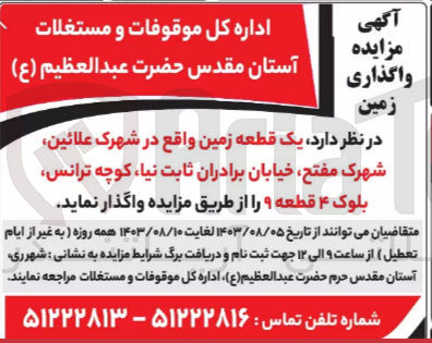 تصویر کوچک آگهی واگذاری یک قطعه زمین واقع در شهرک علائین ،شهرک مفتح ،خیابان برادران ثابت نیا 