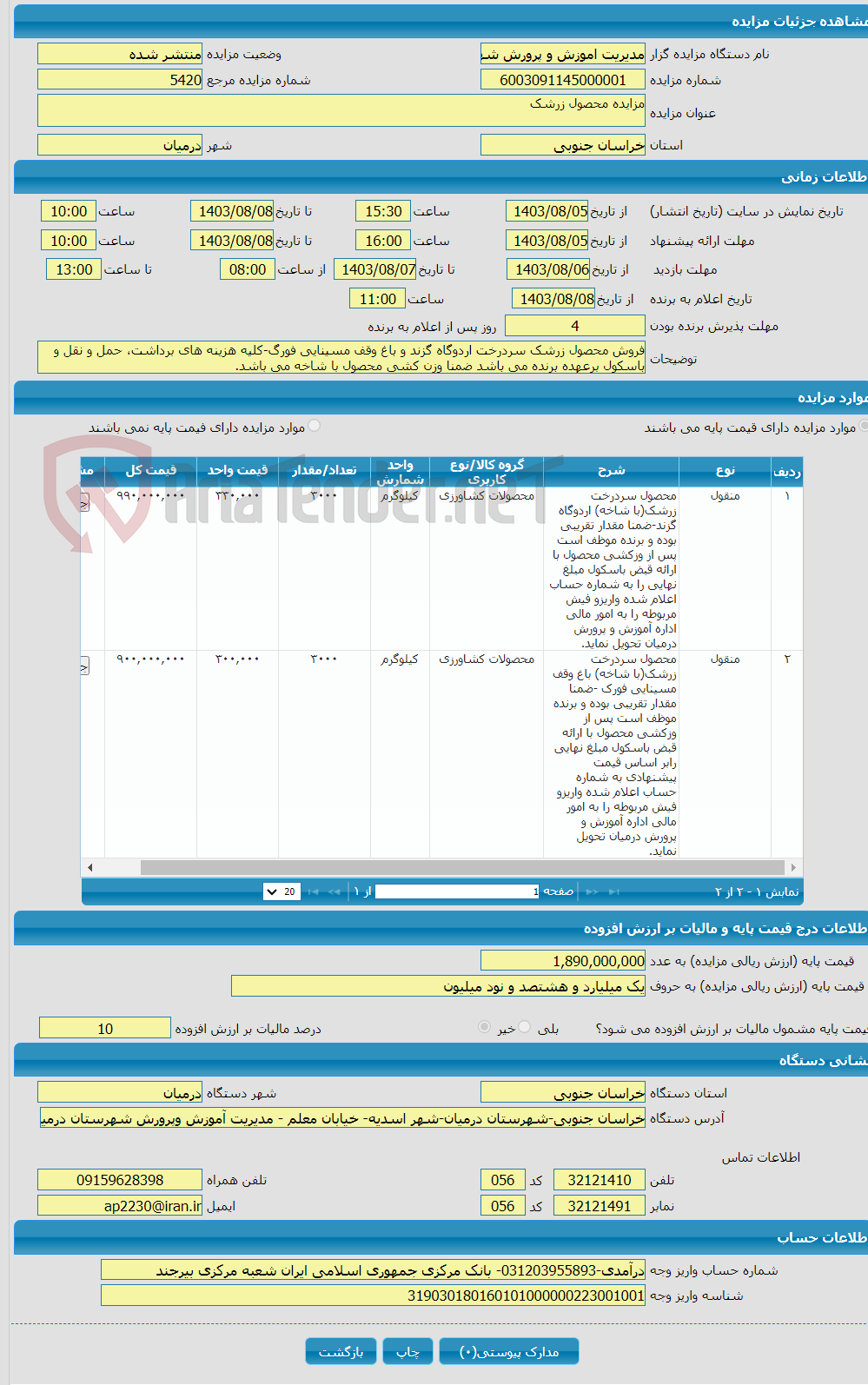 تصویر کوچک آگهی مزایده محصول زرشک 