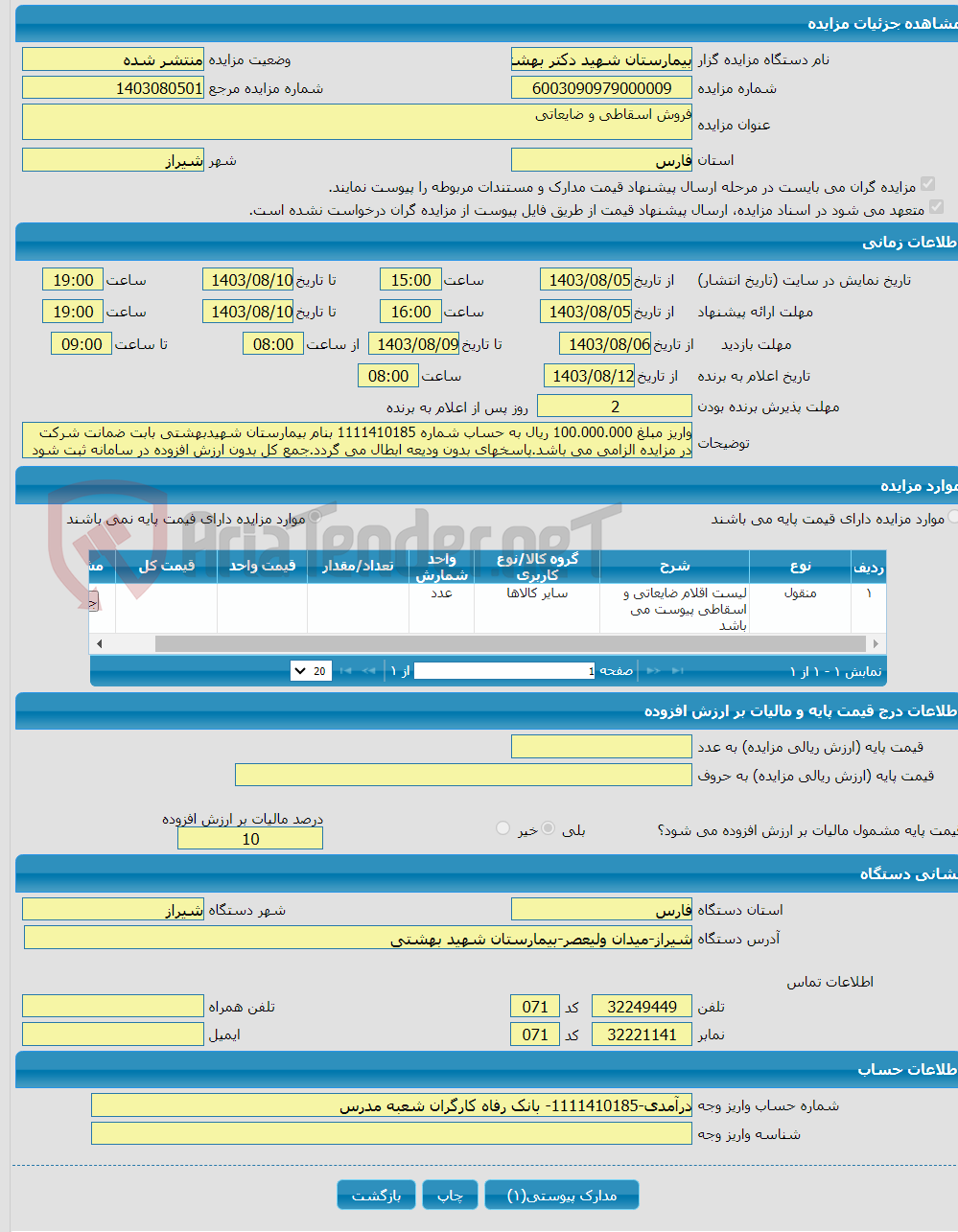 تصویر کوچک آگهی فروش اسقاطی و ضایعاتی