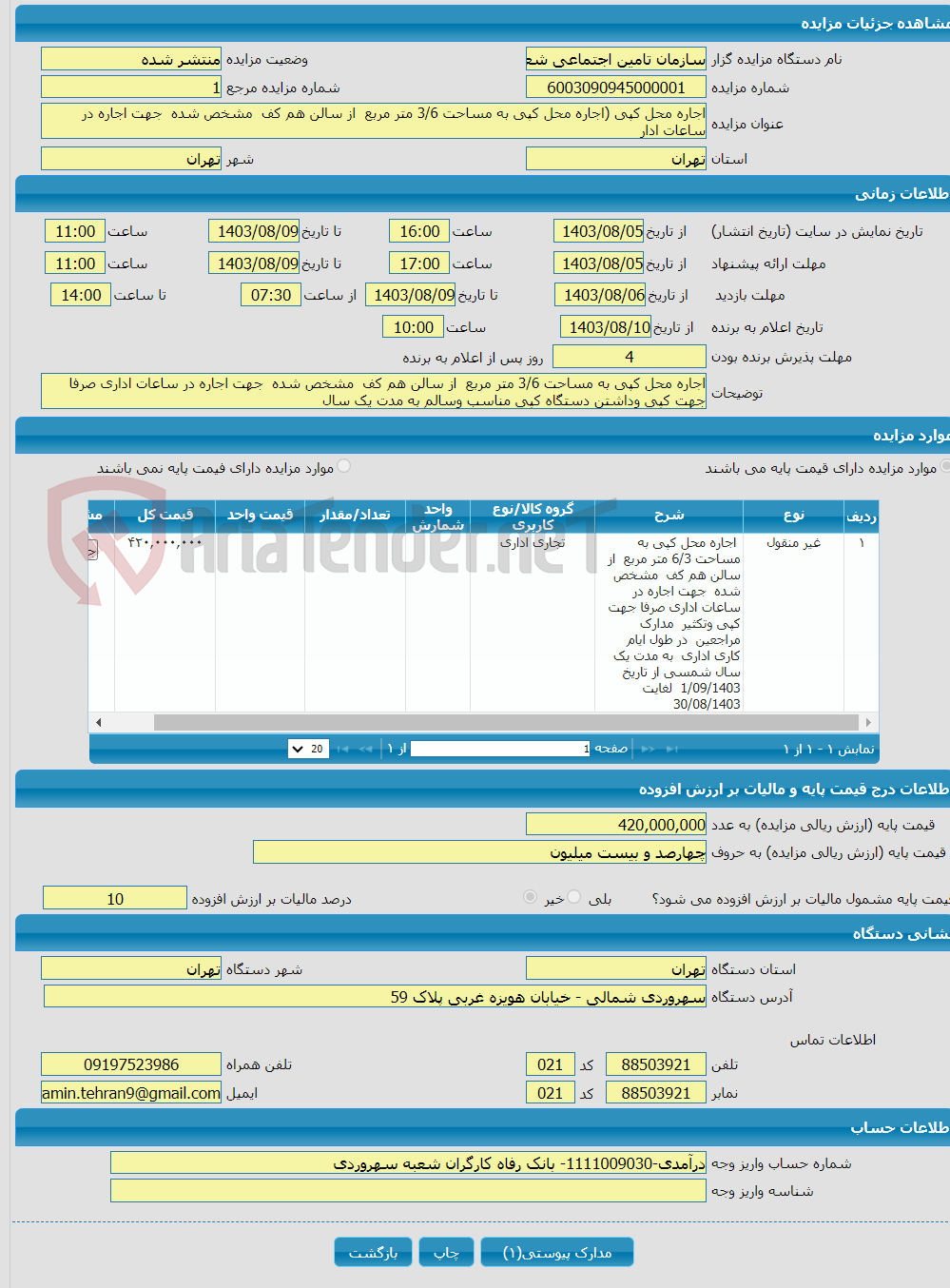 تصویر کوچک آگهی اجاره محل کپی (اجاره محل کپی به مساحت 3/6 متر مربع از سالن هم کف مشخص شده جهت اجاره در ساعات ادار