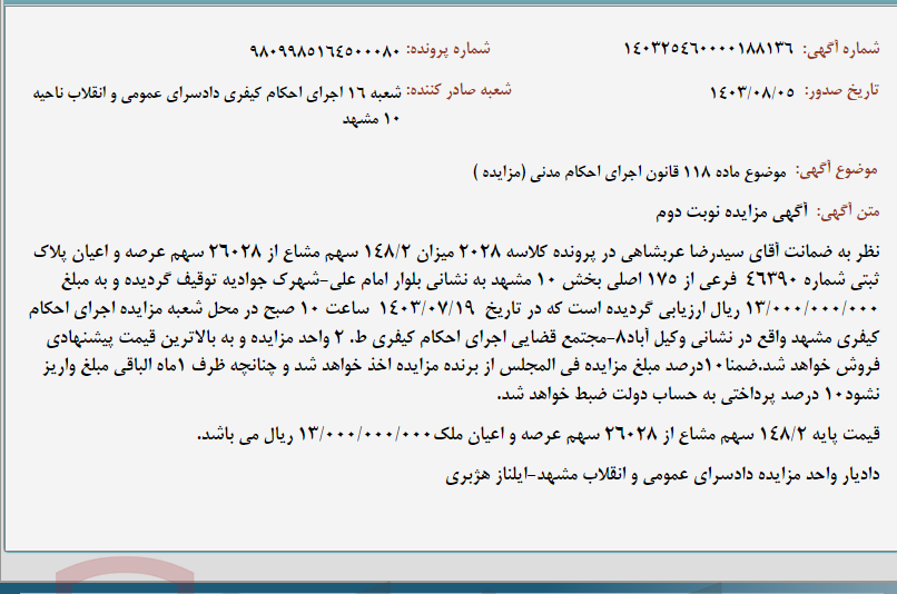 تصویر کوچک آگهی موضوع ماده 118 قانون اجرای احکام مدنی (مزایده )