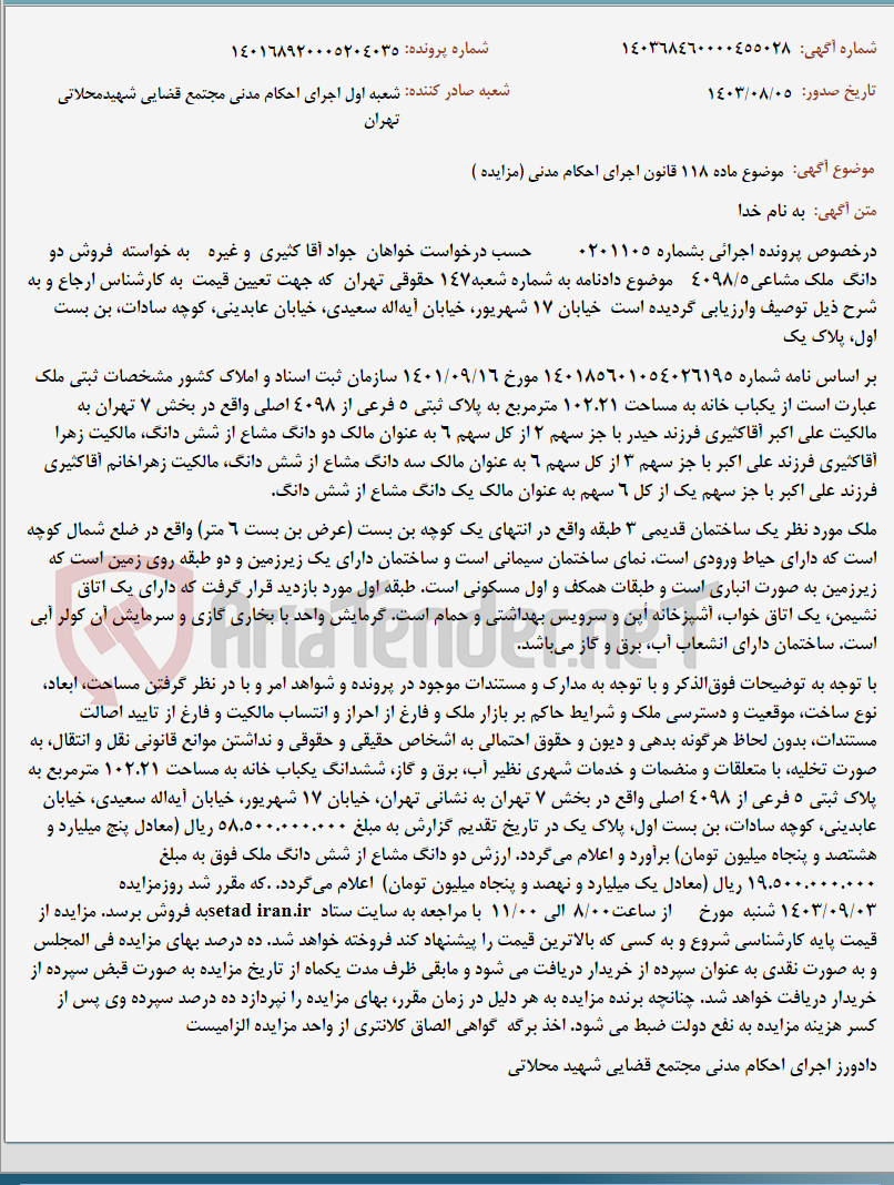 تصویر کوچک آگهی موضوع ماده 118 قانون اجرای احکام مدنی (مزایده )