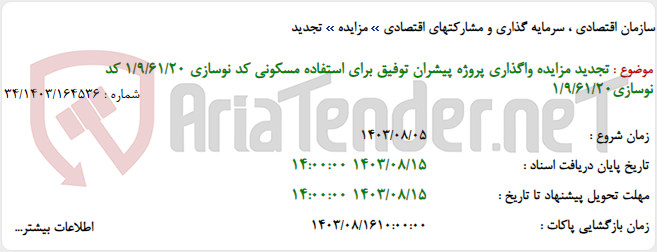 تصویر کوچک آگهی تجدید مزایده واگذاری پروژه پیشران توفیق برای استفاده مسکونی کد نوسازی 1/9/61/20 کد نوسازی1/9/61/20