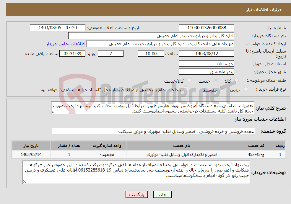 تصویر کوچک آگهی نیاز انتخاب تامین کننده-تعمیرات اساسی سه دستگاه آمبولانس تویوتا هایس طبق شرایط فایل پیوست،دقت کنید پیشنهادقیمت بصورت جمع کل باشدوکلیه مستندات درخواستی ممهوروامضاپیوست کنید.