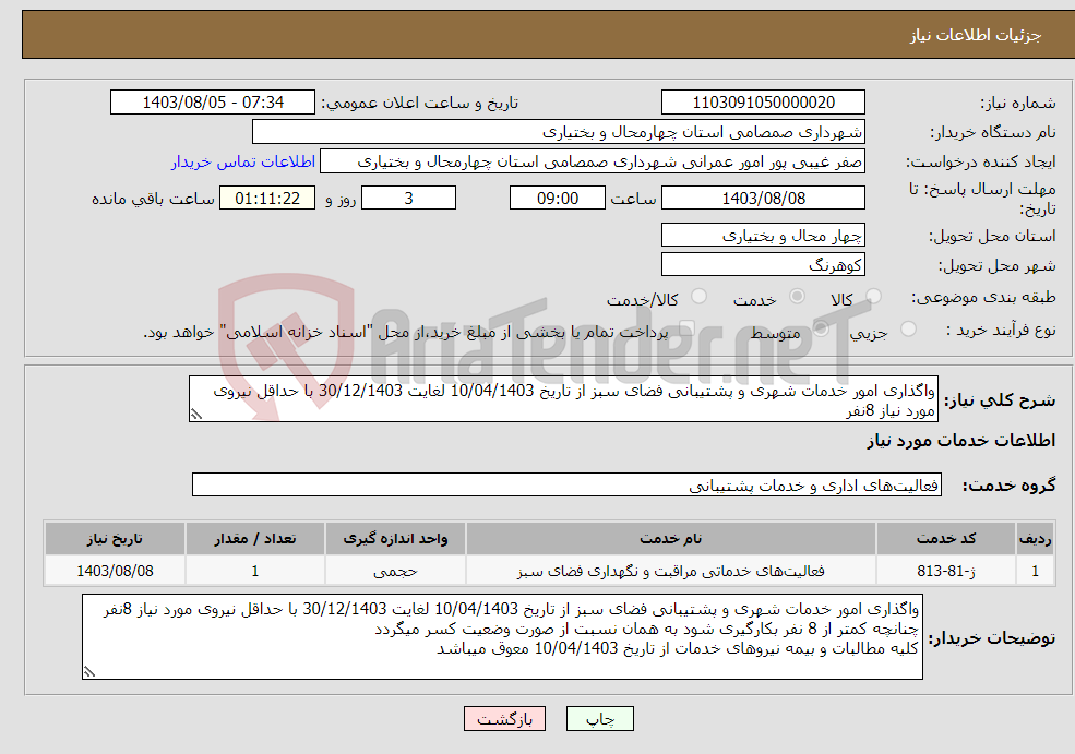 تصویر کوچک آگهی نیاز انتخاب تامین کننده-واگذاری امور خدمات شهری و پشتیبانی فضای سبز از تاریخ 10/04/1403 لغایت 30/12/1403 با حداقل نیروی مورد نیاز 8نفر