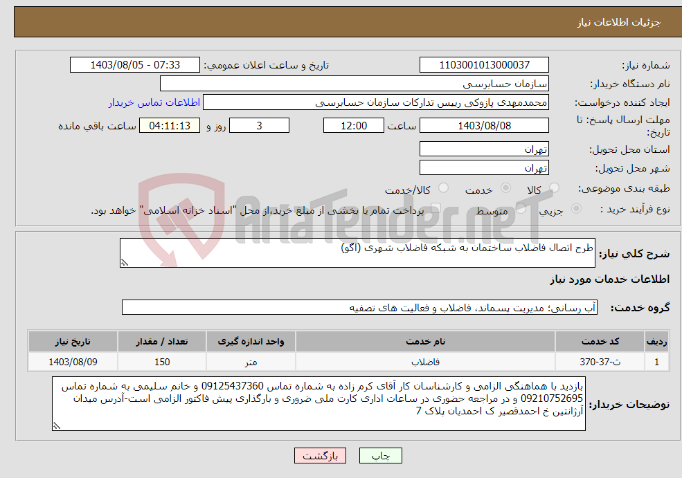 تصویر کوچک آگهی نیاز انتخاب تامین کننده-طرح اتصال فاضلاب ساختمان به شبکه فاضلاب شهری (اگو)