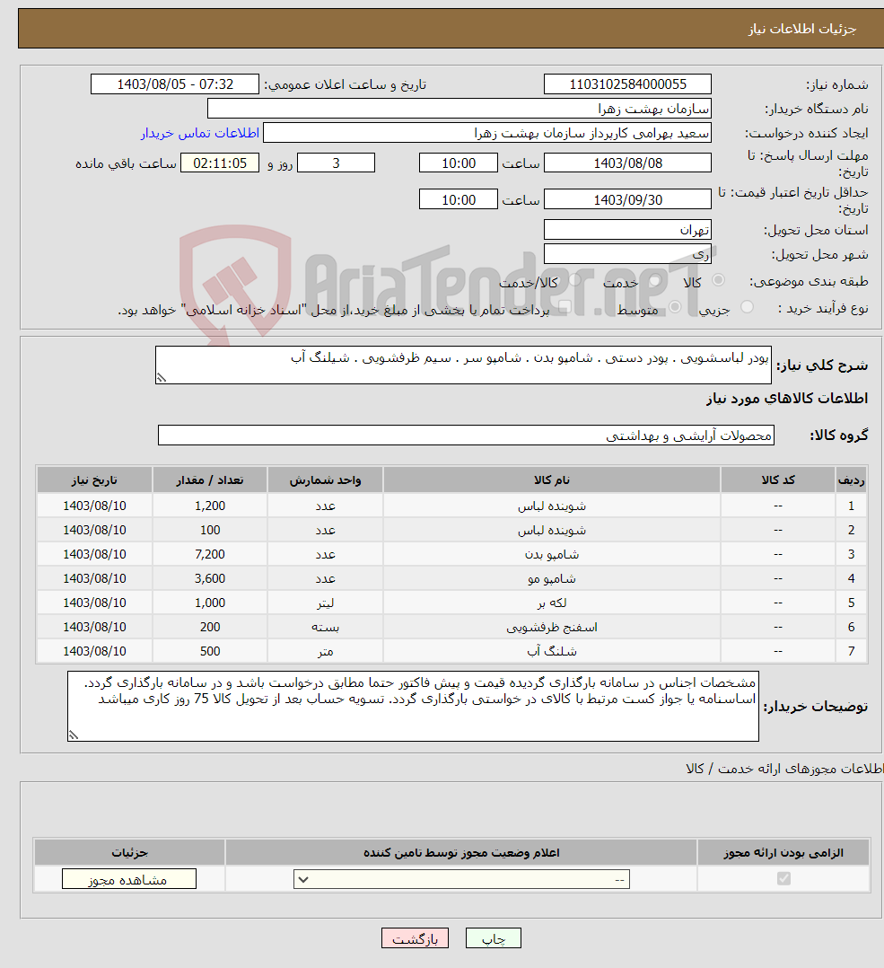 تصویر کوچک آگهی نیاز انتخاب تامین کننده-پودر لباسشویی . پودر دستی . شامپو بدن . شامپو سر . سیم ظرفشویی . شیلنگ آب