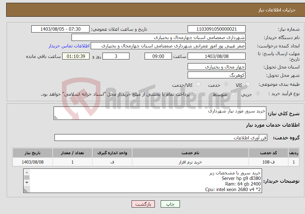 تصویر کوچک آگهی نیاز انتخاب تامین کننده-خرید سرور مورد نیاز شهرداری 