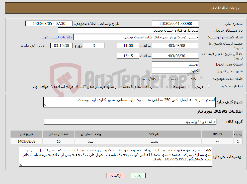 تصویر کوچک آگهی نیاز انتخاب تامین کننده-لوستر شهری به ارتفاع کلی 250 سانتی متر جهت بلوار مصلی شهر گناوه طبق پیوست