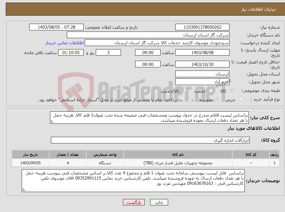 تصویر کوچک آگهی نیاز انتخاب تامین کننده-براساس لیست اقلام مندرج در جدول پیوست ومشخصات فنی ضمیمه شده تحت عنوان1 قلم کالا. هزینه حمل با هر تعداد دفعات ارسال بعهده فروشنده میباشد.