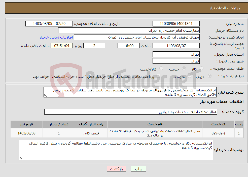 تصویر کوچک آگهی نیاز انتخاب تامین کننده-ایرانکدمشابه .کار درخواستی با فرمههای مربوطه در مدارک پیوستی می باشد.لطفا مطالعه گردیده و پیش فاکتور الصاق گردد.تسویه 3 ماهه 
