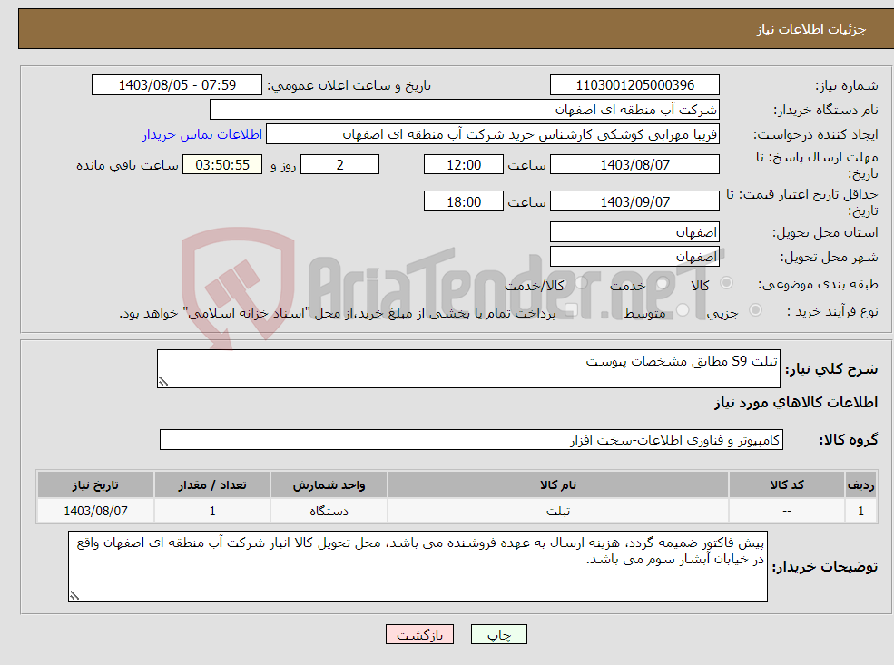 تصویر کوچک آگهی نیاز انتخاب تامین کننده-تبلت S9 مطابق مشخصات پیوست