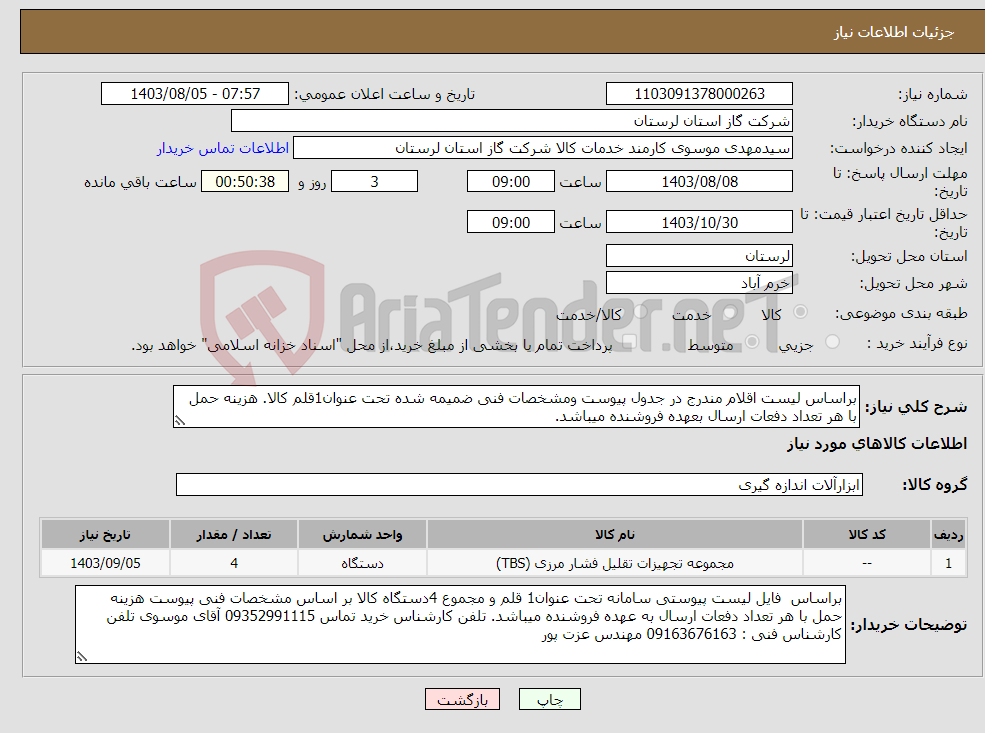 تصویر کوچک آگهی نیاز انتخاب تامین کننده-براساس لیست اقلام مندرج در جدول پیوست ومشخصات فنی ضمیمه شده تحت عنوان1قلم کالا. هزینه حمل با هر تعداد دفعات ارسال بعهده فروشنده میباشد.
