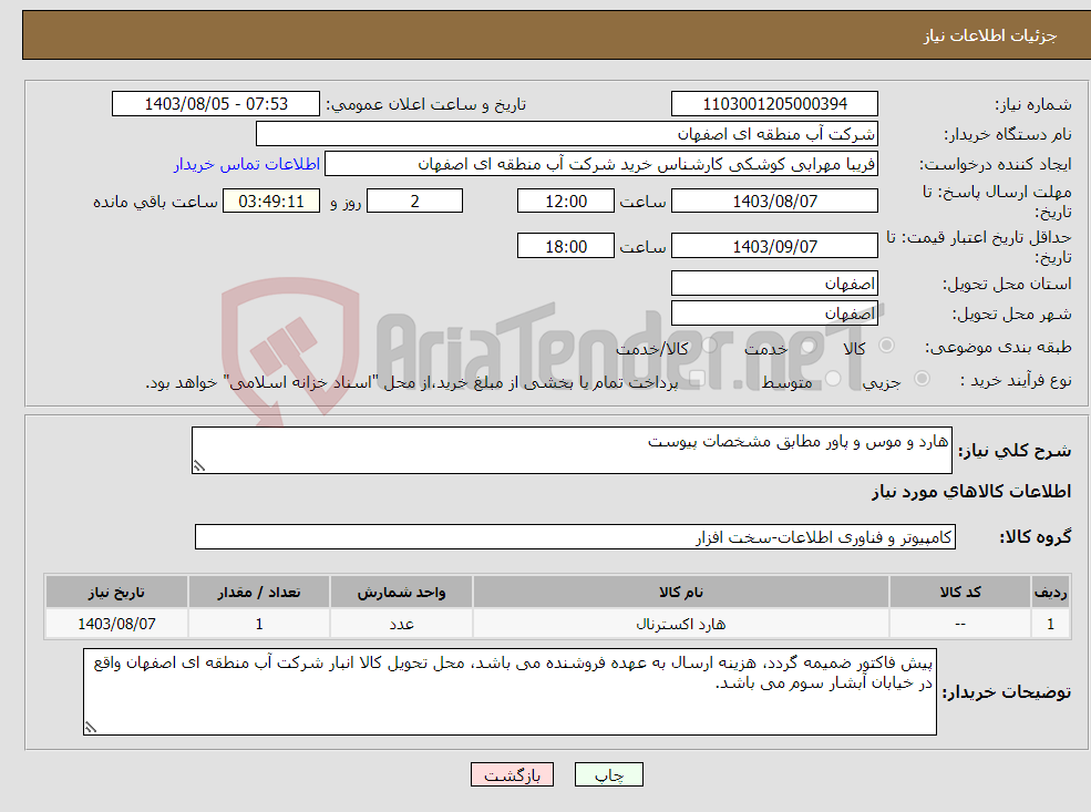 تصویر کوچک آگهی نیاز انتخاب تامین کننده-هارد و موس و پاور مطابق مشخصات پیوست
