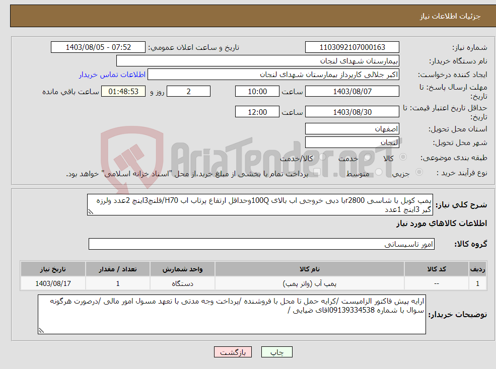 تصویر کوچک آگهی نیاز انتخاب تامین کننده-پمپ کوبل با شاسی r2800با دبی خروجی اب بالای 100Qوحداقل ارتفاع پرتاب اب H70/فلنچ3اینچ 2عدد ولرزه گیر 3اینچ 1عدد 