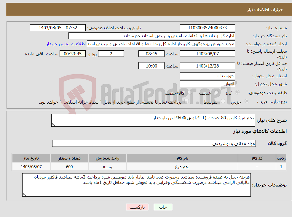 تصویر کوچک آگهی نیاز انتخاب تامین کننده-تخم مرغ کارتن 180عددی (11کیلویی)600کارتن تاریخدار