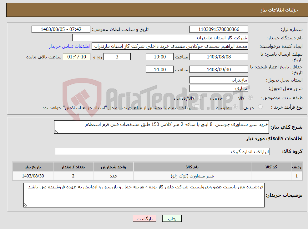 تصویر کوچک آگهی نیاز انتخاب تامین کننده-خرید شیر سماوری جوشی 8 اینچ با ساقه 2 متر کلاس 150 طبق مشخصات فنی فرم استعلام