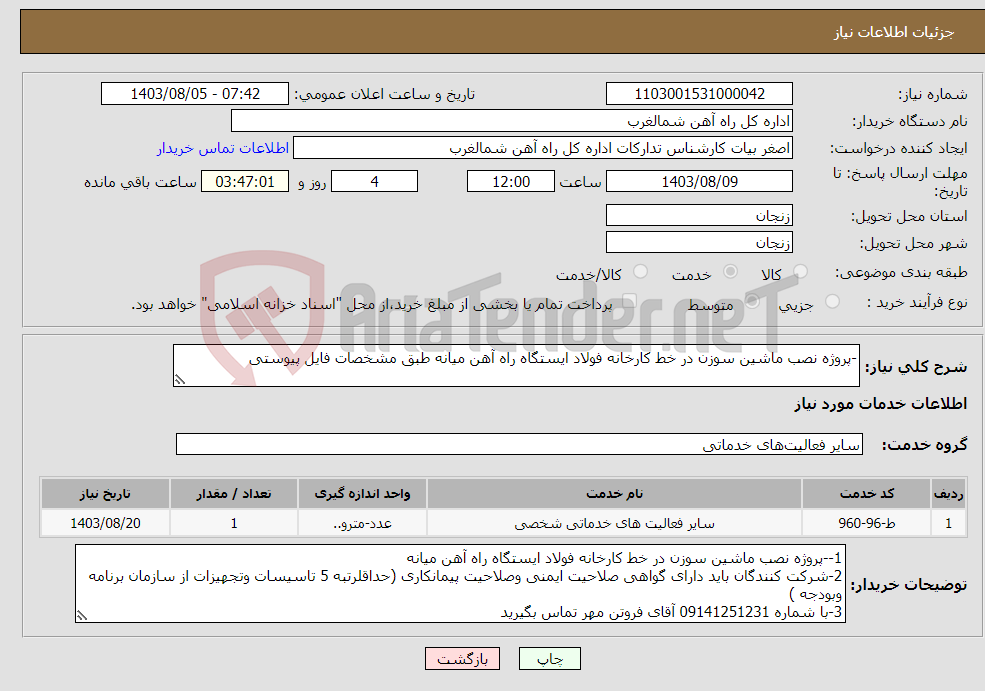تصویر کوچک آگهی نیاز انتخاب تامین کننده--پروژه نصب ماشین سوزن در خط کارخانه فولاد ایستگاه راه آهن میانه طبق مشخصات فایل پیوستی 