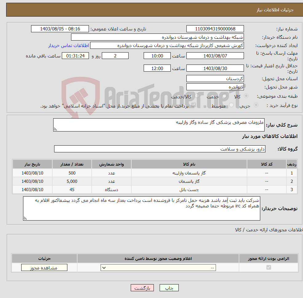 تصویر کوچک آگهی نیاز انتخاب تامین کننده-ملزومات مصرفی پزشکی گاز ساده وگاز وازلینه 