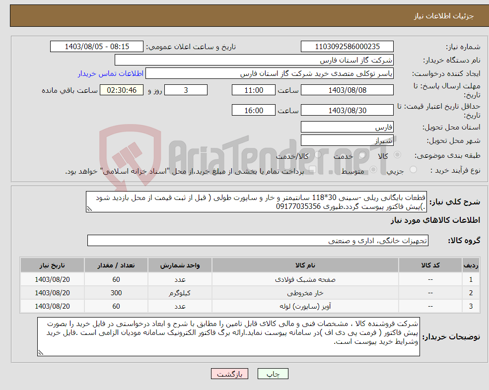 تصویر کوچک آگهی نیاز انتخاب تامین کننده-قطعات بایگانی ریلی -سینی 30*118 سانتیمتر و خار و ساپورت طولی ( قبل از ثبت قیمت از محل بازدید شود .)پیش فاکتور پیوست گردد.طیوری 09177035356