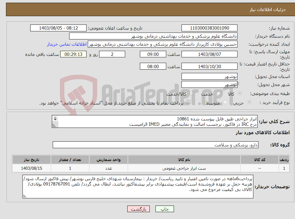 تصویر کوچک آگهی نیاز انتخاب تامین کننده-ابزار جراحی طبق فایل پیوست شده 10861 درج IRC در فاکتور، برچسب اصالت و نمایندگی معتبر IMED الزامیست کارشناس : خانم مهندس غلامی 09173222301