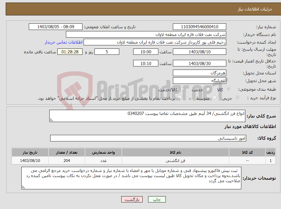 تصویر کوچک آگهی نیاز انتخاب تامین کننده-انواع فرز انگشتی/ 34 آیتم طبق مشخصات تقاضا پیوست 0340207 