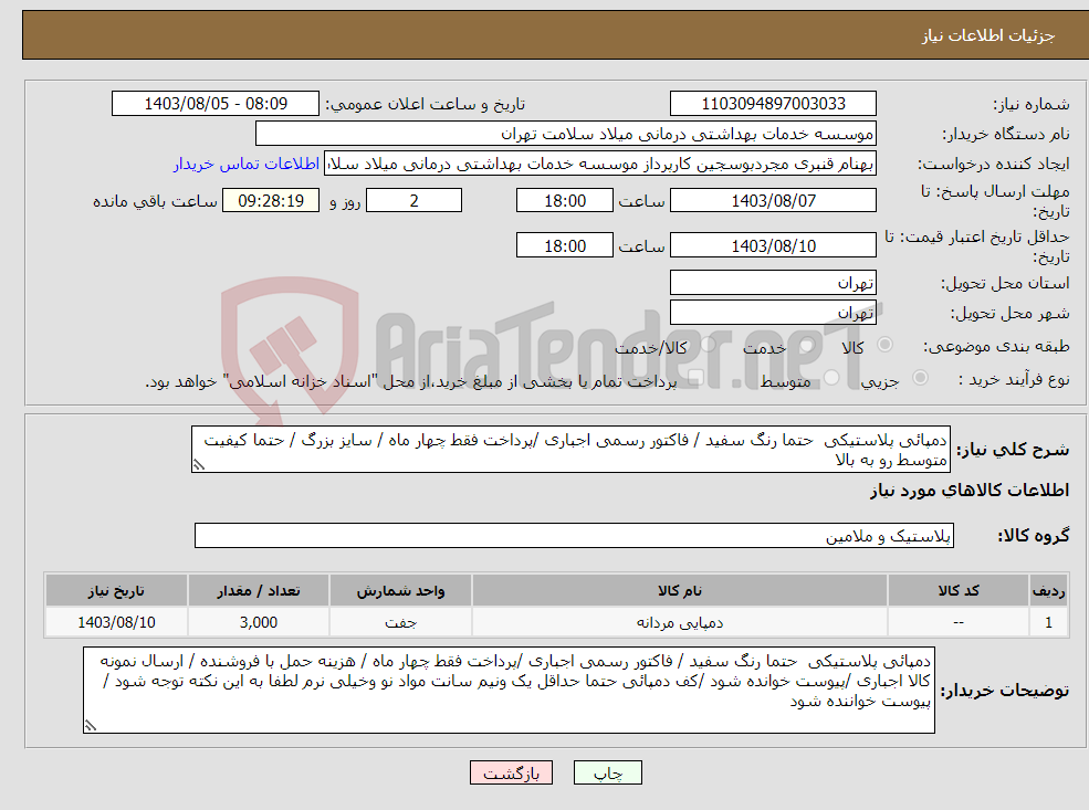 تصویر کوچک آگهی نیاز انتخاب تامین کننده-دمپائی پلاستیکی حتما رنگ سفید / فاکتور رسمی اجباری /پرداخت فقط چهار ماه / سایز بزرگ / حتما کیفیت متوسط رو به بالا 