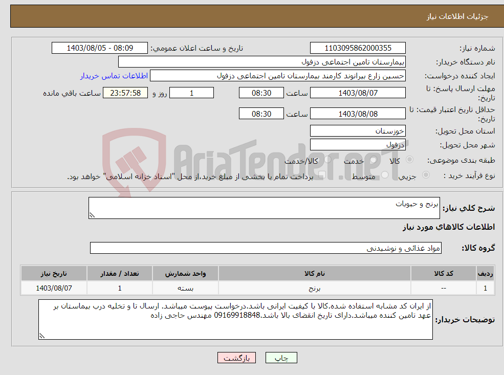 تصویر کوچک آگهی نیاز انتخاب تامین کننده-برنج و حبوبات