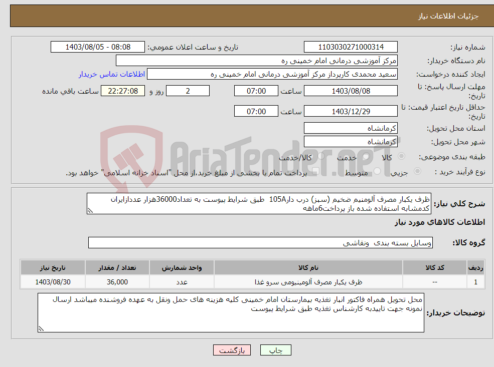 تصویر کوچک آگهی نیاز انتخاب تامین کننده-ظرف یکبار مصرف آلومنیم ضخیم (سبز) درب دار105A طبق شرایط پیوست به تعداد36000هزار عددازایران کدمشابه استفاده شده باز پرداخت6ماهه