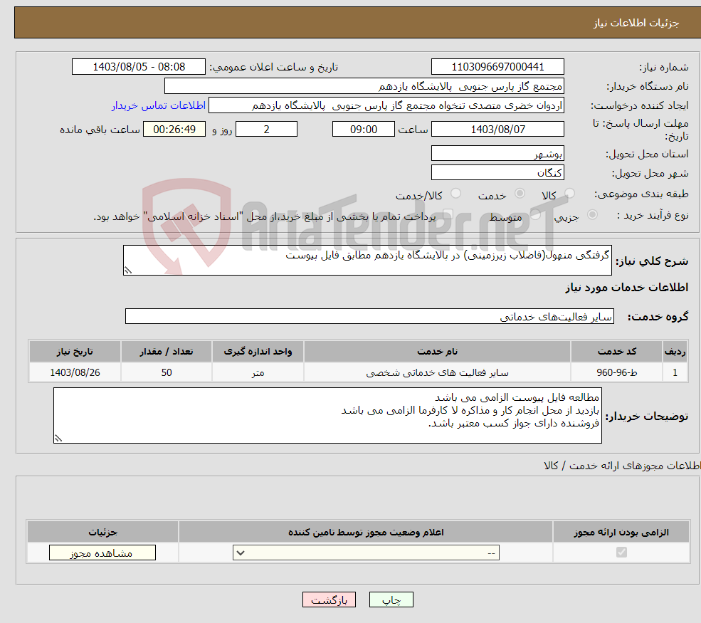 تصویر کوچک آگهی نیاز انتخاب تامین کننده-گرفتگی منهول(فاضلاب زیرزمینی) در پالایشگاه یازدهم مطابق فایل پیوست