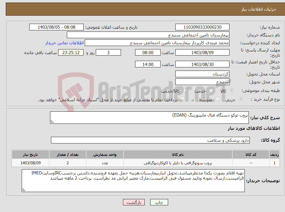 تصویر کوچک آگهی نیاز انتخاب تامین کننده-پروب توکو دستگاه فتال مانیتورینگ (EDAN)