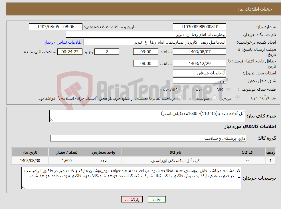 تصویر کوچک آگهی نیاز انتخاب تامین کننده-آتل آماده بلند پا(15*110)- 1600عدد(پلی استر)