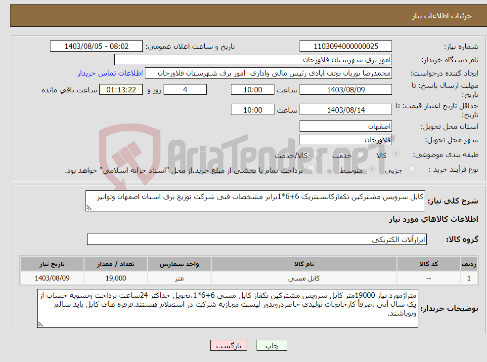 تصویر کوچک آگهی نیاز انتخاب تامین کننده-کابل سرویس مشترکین تکفازکانسنتریک 6+6*1برابر مشخصات فنی شرکت توزیع برق استان اصفهان وتوانیر 