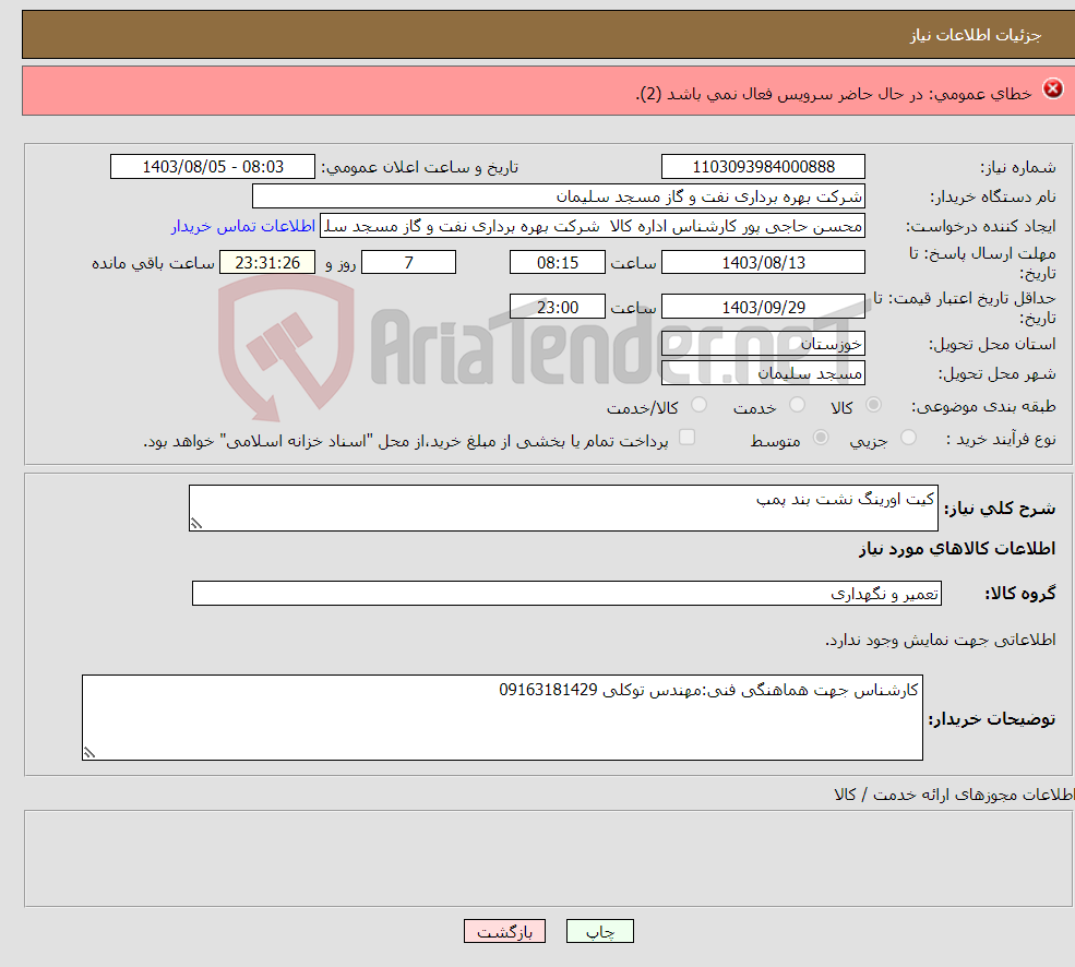 تصویر کوچک آگهی نیاز انتخاب تامین کننده-پنبه هیدروفیل 100 گرمی وگاز ساده 