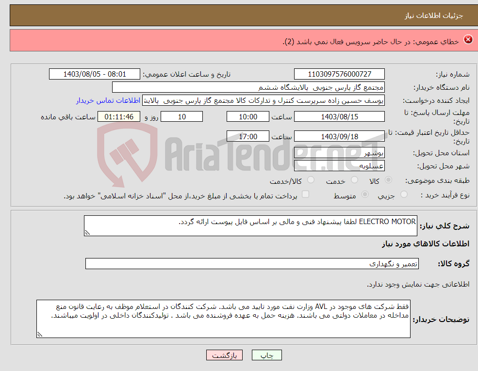 تصویر کوچک آگهی نیاز انتخاب تامین کننده-1--پروژه جابجایی چراغهای سیگنال 400 متری به 530 متری در ایستگاههای راه آهن بناب -سلطانیه-پلدختر-رجعیین -نیک پی وخرم پی طبق مشخصات فایل پیوستی 