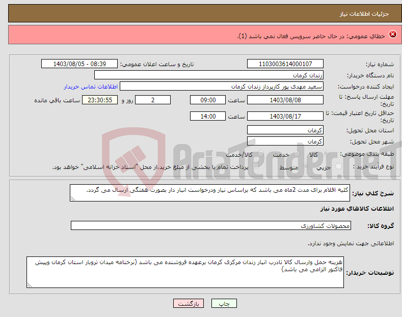 تصویر کوچک آگهی نیاز انتخاب تامین کننده-قند شکسته ممتاز 1500کیلو