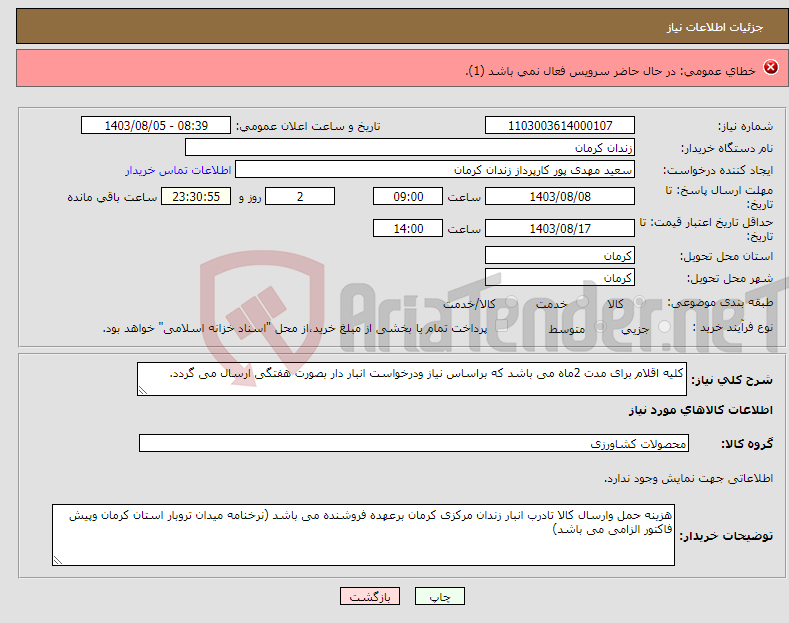 تصویر کوچک آگهی نیاز انتخاب تامین کننده-کابل 300*1 طبق مشخصات پیوست حمل بر عهده فروشنده می باشد .پرداخت پس از دریافت و تایید کالا توسط واحد مربطه حداقل دوماه 