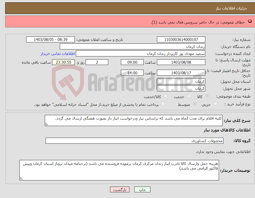 تصویر کوچک آگهی نیاز انتخاب تامین کننده-نخ فایبر وایر سایز صفر ، یک ، دوصفر ** هرکدام 3 عدد **