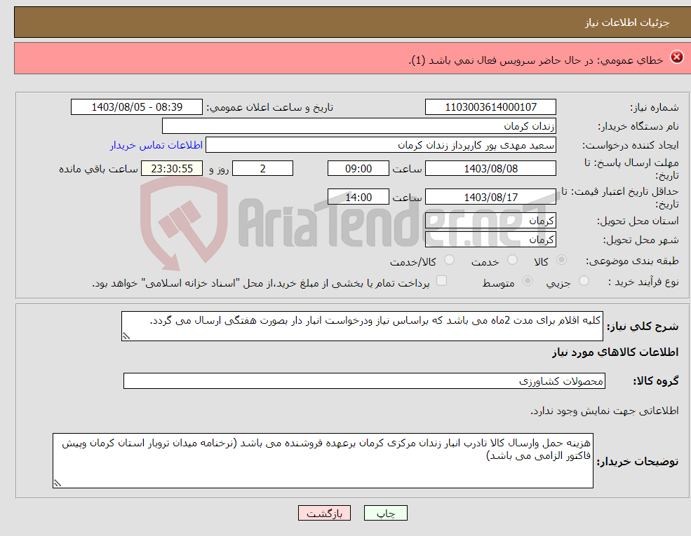 تصویر کوچک آگهی نیاز انتخاب تامین کننده-دستگاه ظرفشویی اتوماتیک صنعتی (مطابق با درخواست صرفا"برند ایرانی) مشاهده در تعیین کالا 